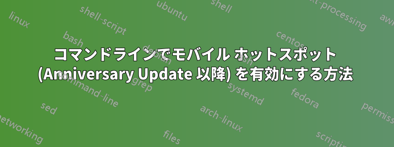 コマンドラインでモバイル ホットスポット (Anniversary Update 以降) を有効にする方法