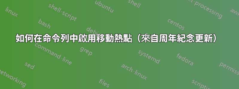 如何在命令列中啟用移動熱點（來自周年紀念更新）