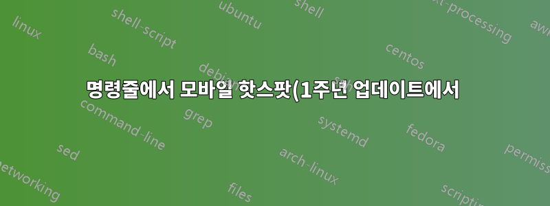 명령줄에서 모바일 핫스팟(1주년 업데이트에서)을 활성화하는 방법