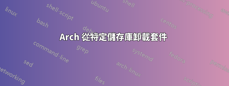 Arch 從特定儲存庫卸載套件