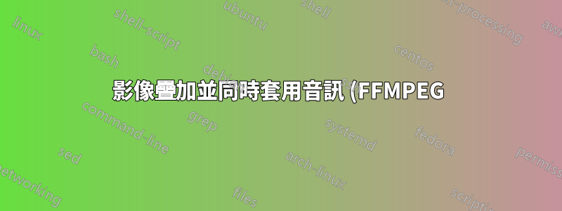 影像疊加並同時套用音訊 (FFMPEG)