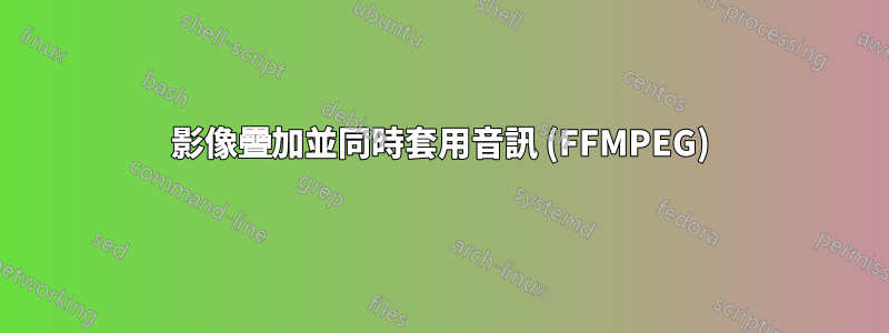 影像疊加並同時套用音訊 (FFMPEG)