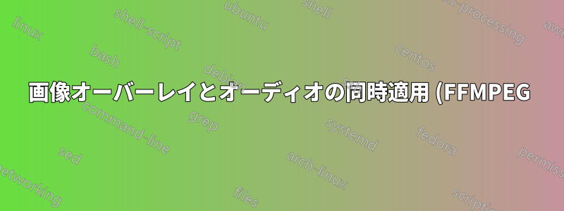 画像オーバーレイとオーディオの同時適用 (FFMPEG)