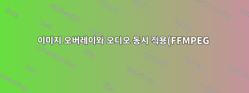 이미지 오버레이와 오디오 동시 적용(FFMPEG)