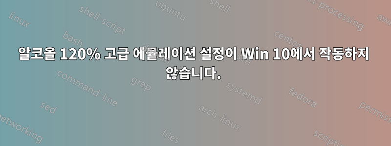 알코올 120% 고급 에뮬레이션 설정이 Win 10에서 작동하지 않습니다.