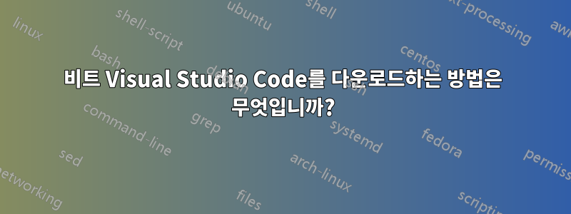 64비트 Visual Studio Code를 다운로드하는 방법은 무엇입니까?