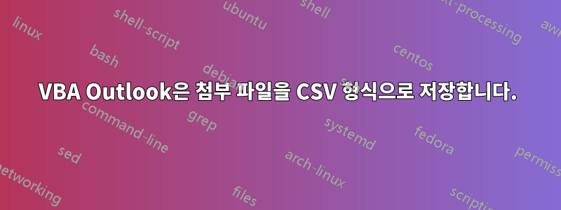 VBA Outlook은 첨부 파일을 CSV 형식으로 저장합니다.