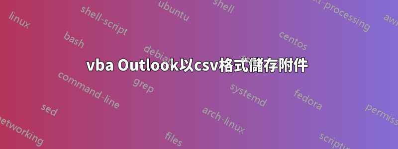 vba Outlook以csv格式儲存附件