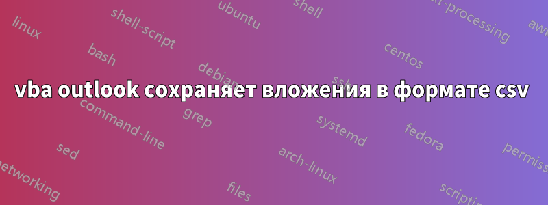 vba outlook сохраняет вложения в формате csv