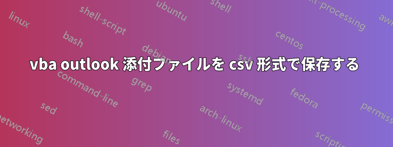 vba outlook 添付ファイルを csv 形式で保存する