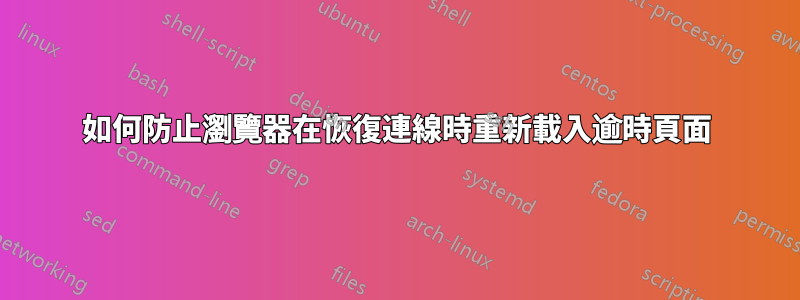 如何防止瀏覽器在恢復連線時重新載入逾時頁面