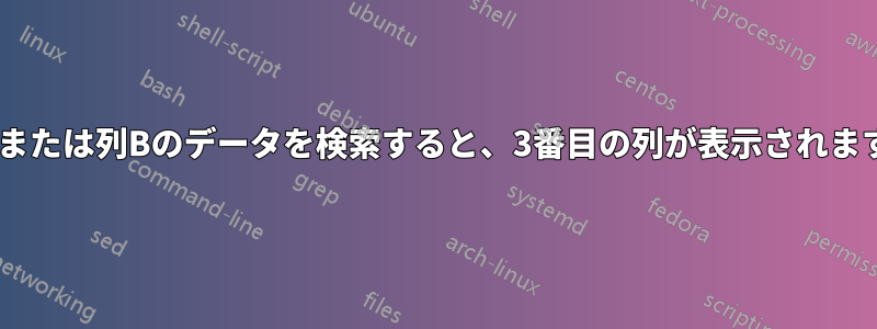 列Aまたは列Bのデータを検索すると、3番目の列が表示されます。