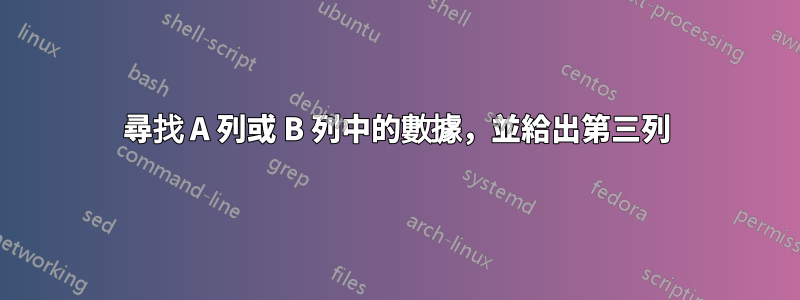 尋找 A 列或 B 列中的數據，並給出第三列