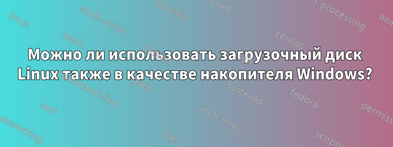 Можно ли использовать загрузочный диск Linux также в качестве накопителя Windows?