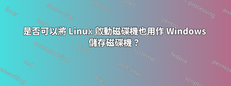 是否可以將 Linux 啟動磁碟機也用作 Windows 儲存磁碟機？