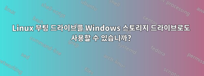 Linux 부팅 드라이브를 Windows 스토리지 드라이브로도 사용할 수 있습니까?