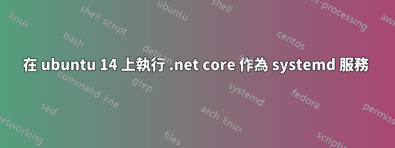 在 ubuntu 14 上執行 .net core 作為 systemd 服務