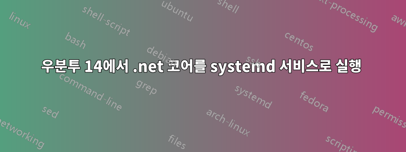 우분투 14에서 .net 코어를 systemd 서비스로 실행