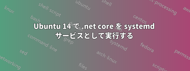 Ubuntu 14 で .net core を systemd サービスとして実行する