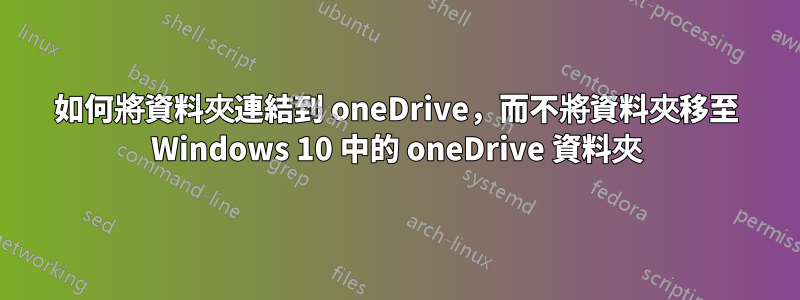 如何將資料夾連結到 oneDrive，而不將資料夾移至 Windows 10 中的 oneDrive 資料夾