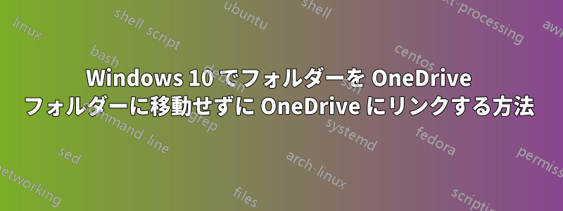 Windows 10 でフォルダーを OneDrive フォルダーに移動せずに OneDrive にリンクする方法