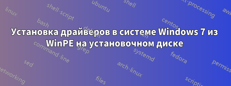 Установка драйверов в системе Windows 7 из WinPE на установочном диске