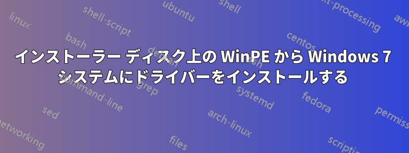 インストーラー ディスク上の WinPE から Windows 7 システムにドライバーをインストールする