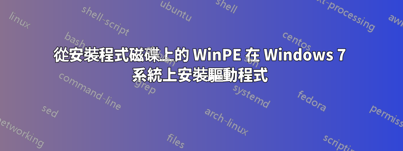 從安裝程式磁碟上的 WinPE 在 Windows 7 系統上安裝驅動程式