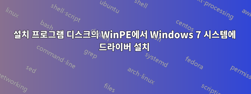 설치 프로그램 디스크의 WinPE에서 Windows 7 시스템에 드라이버 설치