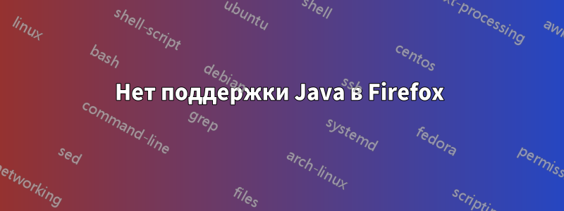 Нет поддержки Java в Firefox