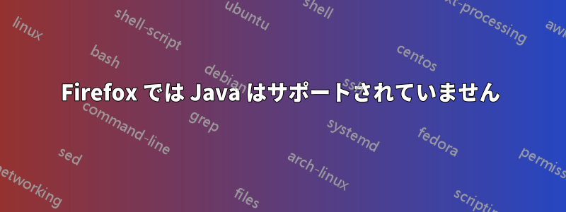 Firefox では Java はサポートされていません