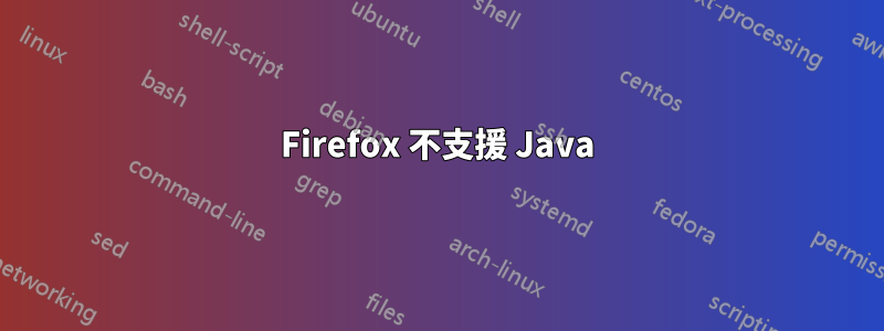 Firefox 不支援 Java