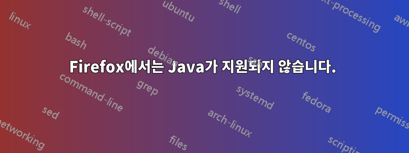 Firefox에서는 Java가 지원되지 않습니다.