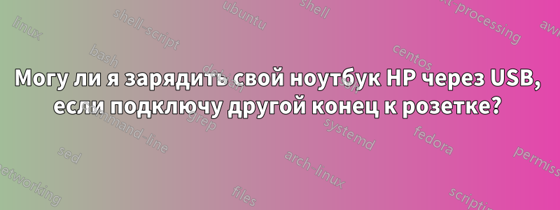 Могу ли я зарядить свой ноутбук HP через USB, если подключу другой конец к розетке?