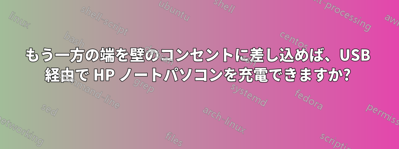 もう一方の端を壁のコンセントに差し込めば、USB 経由で HP ノートパソコンを充電できますか?