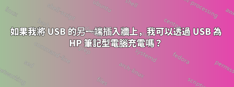 如果我將 USB 的另一端插入牆上，我可以透過 USB 為 HP 筆記型電腦充電嗎？