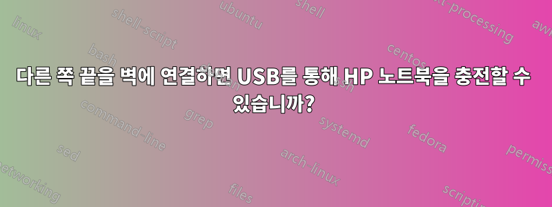 다른 쪽 끝을 벽에 연결하면 USB를 통해 HP 노트북을 충전할 수 있습니까?