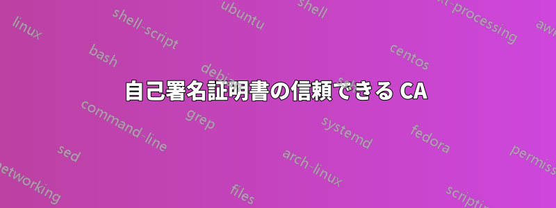 自己署名証明書の信頼できる CA