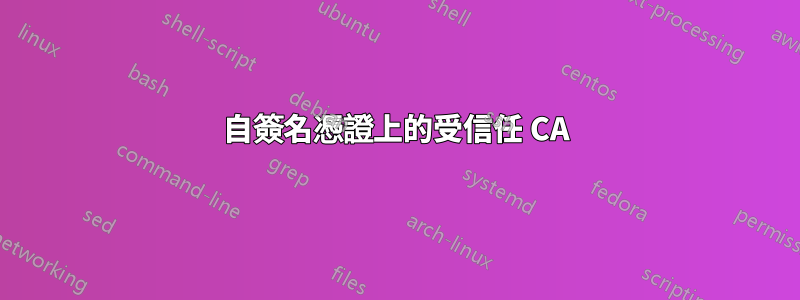 自簽名憑證上的受信任 CA