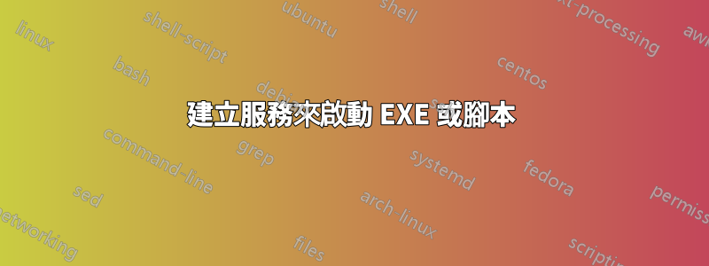 建立服務來啟動 EXE 或腳本