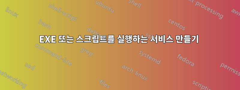 EXE 또는 스크립트를 실행하는 서비스 만들기