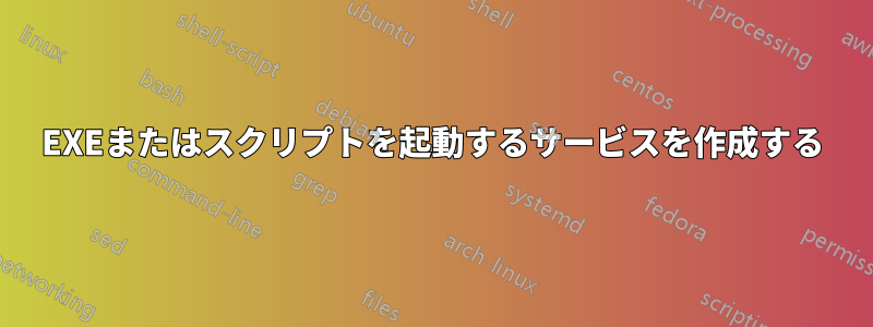 EXEまたはスクリプトを起動するサービスを作成する