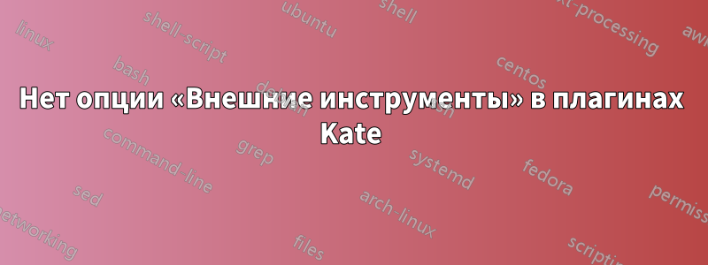 Нет опции «Внешние инструменты» в плагинах Kate