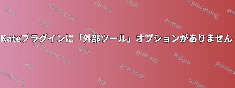 Kateプラグインに「外部ツール」オプションがありません