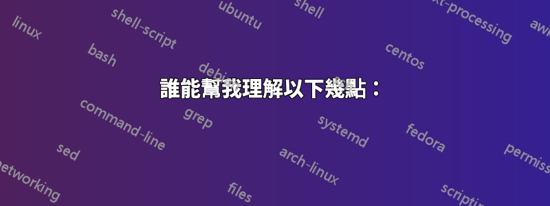 誰能幫我理解以下幾點：