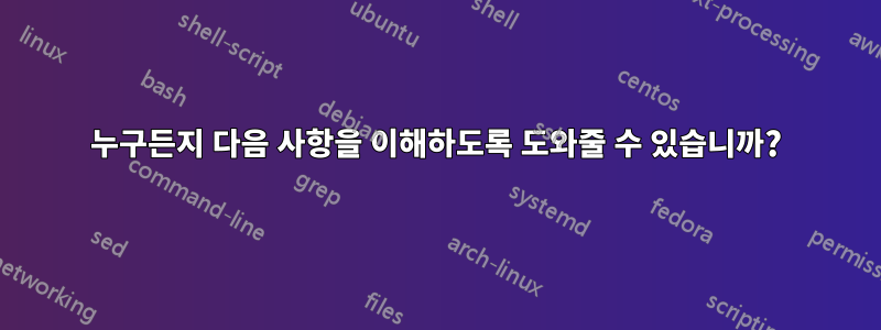 누구든지 다음 사항을 이해하도록 도와줄 수 있습니까?