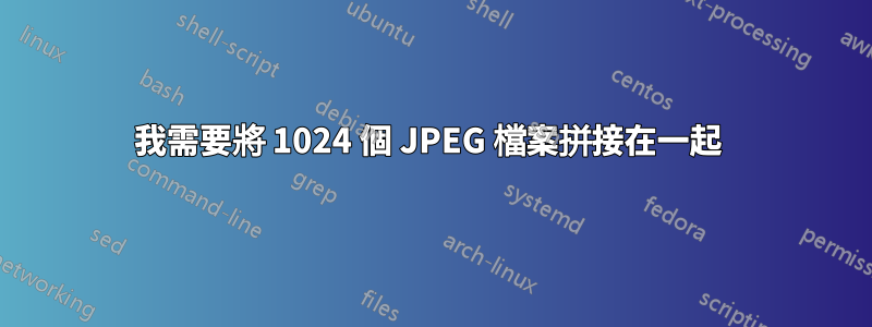 我需要將 1024 個 JPEG 檔案拼接在一起 