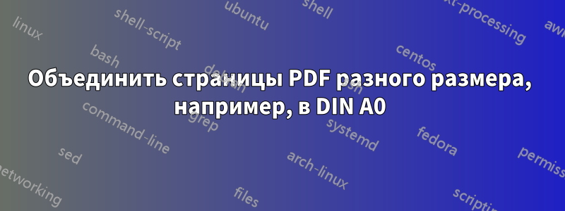 Объединить страницы PDF разного размера, например, в DIN A0