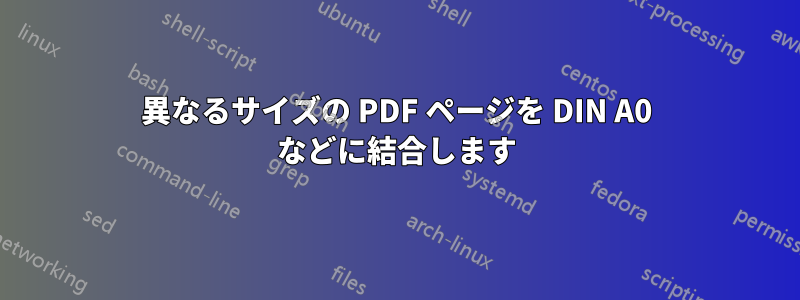 異なるサイズの PDF ページを DIN A0 などに結合します