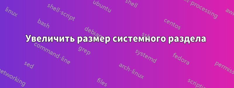 Увеличить размер системного раздела